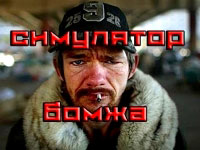 Игра Бомж симулятор